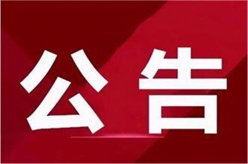 湘安實業服裝創研智造中心一期建設（建安部分）勘察設計中標公告